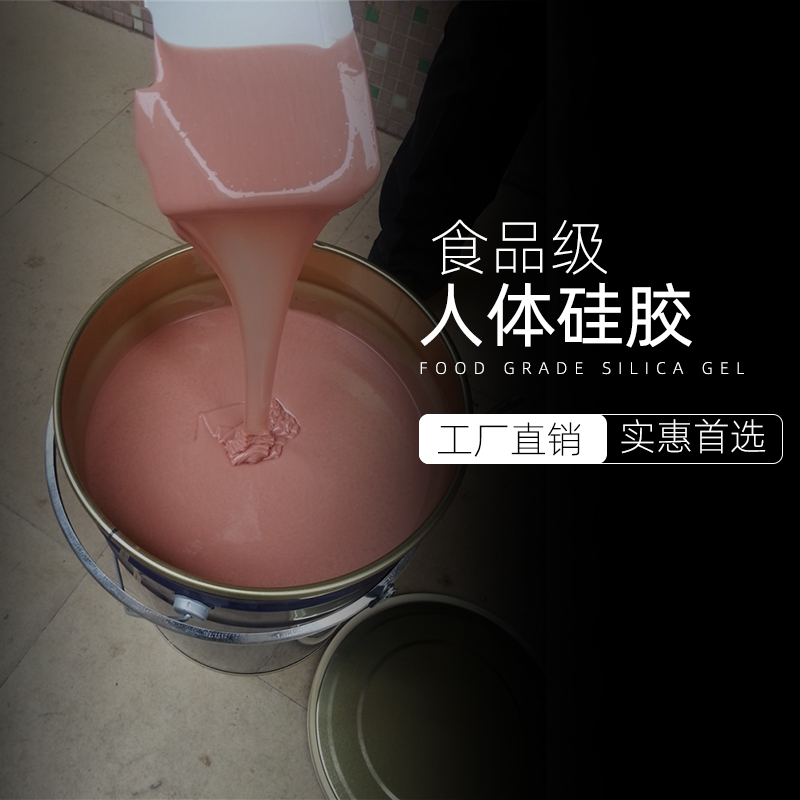 食品級(jí)人體硅膠
